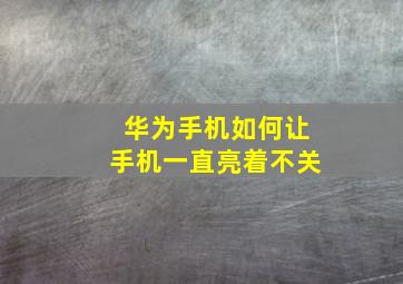 华为手机如何让手机一直亮着不关