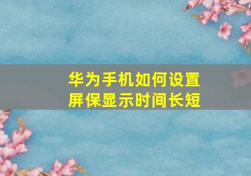 华为手机如何设置屏保显示时间长短