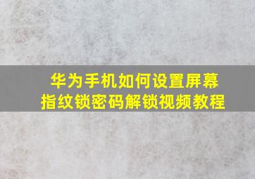 华为手机如何设置屏幕指纹锁密码解锁视频教程