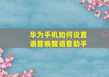 华为手机如何设置语音唤醒语音助手