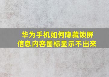 华为手机如何隐藏锁屏信息内容图标显示不出来