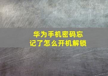 华为手机密码忘记了怎么开机解锁