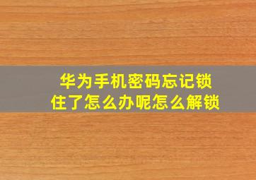 华为手机密码忘记锁住了怎么办呢怎么解锁