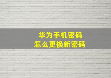 华为手机密码怎么更换新密码