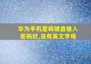 华为手机密码键盘输入密码时,没有英文字母