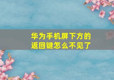 华为手机屏下方的返回键怎么不见了