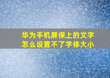 华为手机屏保上的文字怎么设置不了字体大小