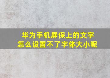 华为手机屏保上的文字怎么设置不了字体大小呢