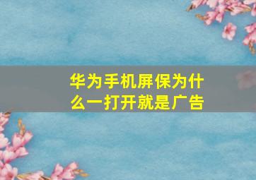 华为手机屏保为什么一打开就是广告