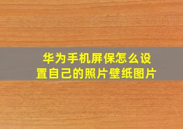 华为手机屏保怎么设置自己的照片壁纸图片