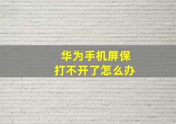 华为手机屏保打不开了怎么办