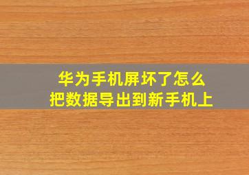 华为手机屏坏了怎么把数据导出到新手机上