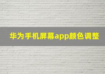 华为手机屏幕app颜色调整