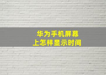 华为手机屏幕上怎样显示时间