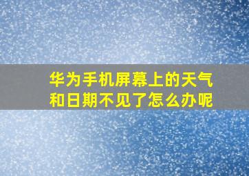 华为手机屏幕上的天气和日期不见了怎么办呢