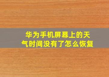 华为手机屏幕上的天气时间没有了怎么恢复