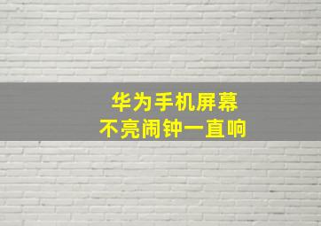 华为手机屏幕不亮闹钟一直响