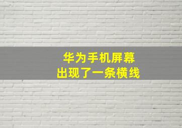 华为手机屏幕出现了一条横线