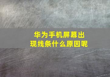 华为手机屏幕出现线条什么原因呢