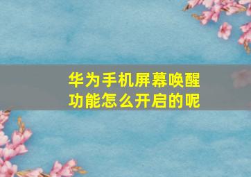 华为手机屏幕唤醒功能怎么开启的呢