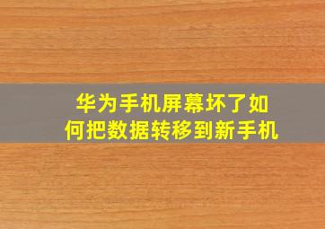 华为手机屏幕坏了如何把数据转移到新手机