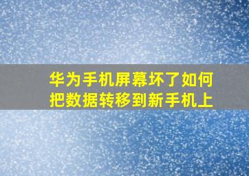 华为手机屏幕坏了如何把数据转移到新手机上