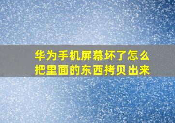 华为手机屏幕坏了怎么把里面的东西拷贝出来