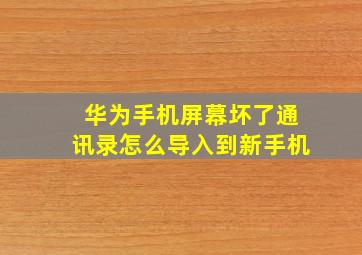 华为手机屏幕坏了通讯录怎么导入到新手机