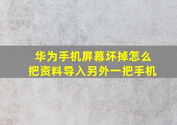 华为手机屏幕坏掉怎么把资料导入另外一把手机