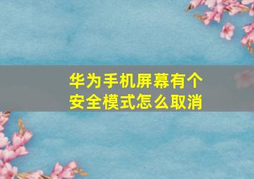 华为手机屏幕有个安全模式怎么取消