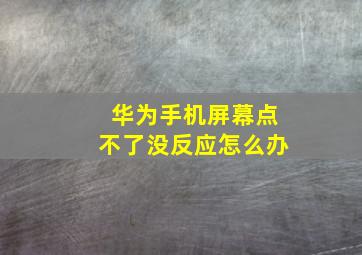 华为手机屏幕点不了没反应怎么办