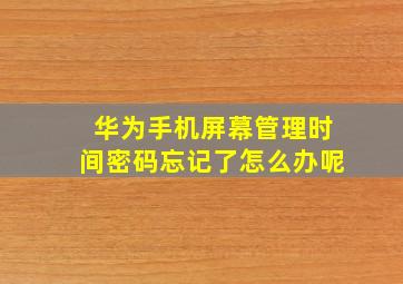 华为手机屏幕管理时间密码忘记了怎么办呢