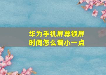 华为手机屏幕锁屏时间怎么调小一点