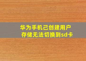 华为手机己创建用户存储无法切换到sd卡