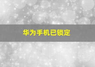 华为手机已锁定