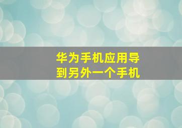 华为手机应用导到另外一个手机