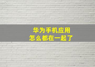 华为手机应用怎么都在一起了