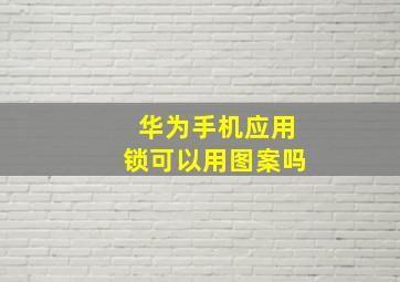 华为手机应用锁可以用图案吗