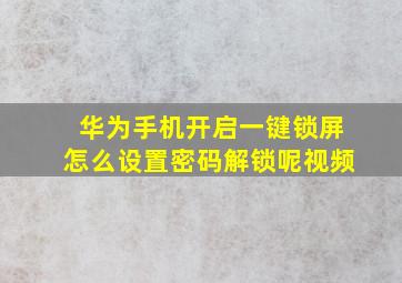 华为手机开启一键锁屏怎么设置密码解锁呢视频