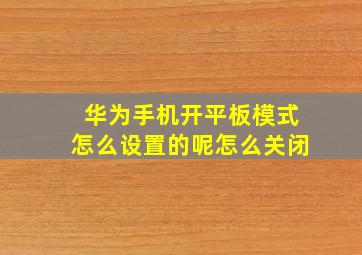 华为手机开平板模式怎么设置的呢怎么关闭