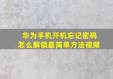 华为手机开机忘记密码怎么解锁最简单方法视频