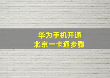 华为手机开通北京一卡通步骤