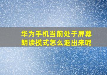 华为手机当前处于屏幕朗读模式怎么退出来呢