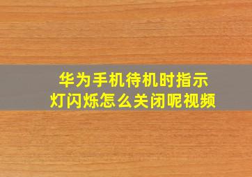 华为手机待机时指示灯闪烁怎么关闭呢视频