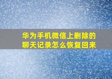 华为手机微信上删除的聊天记录怎么恢复回来