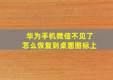 华为手机微信不见了怎么恢复到桌面图标上