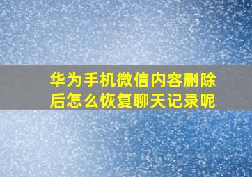 华为手机微信内容删除后怎么恢复聊天记录呢