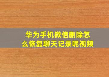 华为手机微信删除怎么恢复聊天记录呢视频