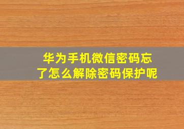 华为手机微信密码忘了怎么解除密码保护呢