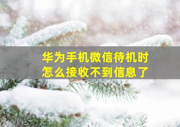 华为手机微信待机时怎么接收不到信息了